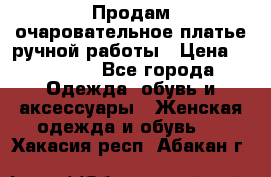 Продам очаровательное платье ручной работы › Цена ­ 18 000 - Все города Одежда, обувь и аксессуары » Женская одежда и обувь   . Хакасия респ.,Абакан г.